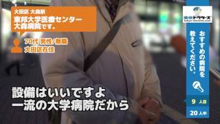 大田区「蒲田駅」周辺で病院の口コミを集めました