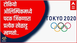 Olympic Player | टोकियो ऑलिम्पिकमध्ये पदक जिंकणाऱ्या प्रत्येक खेळाडूची पहिली प्रतिक्रिया पहा | A23