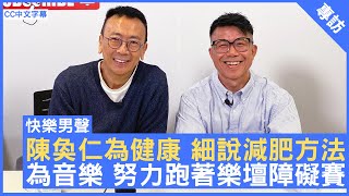 陳奐仁為健康 細說減肥方法 為音樂 努力跑著樂壇障礙賽 #陳奐仁 #HanjinTan - 鄭丹瑞 《健康旦》(CC中文字幕)