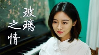 張國榮《玻璃之情》粵語翻唱（吉他 鋼琴cover）by Ayen何璟昕