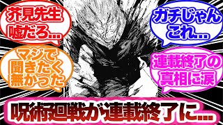 【呪術廻戦】公式が発表した呪術廻戦連載終了のコメントに対する読者の反応集！