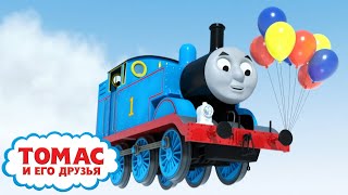 Томас и воздушные шарики - день рождения Томаса | Ещё больше эпизодов | Детские