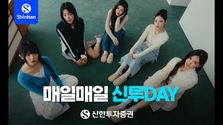 신한투자증권 X 뉴진스 Official CF (30’)