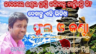 Flower and Thorn || ଫୁଲ ଓ କଣ୍ଟା || PANDIT BISWABHUSAN MISHRA ||