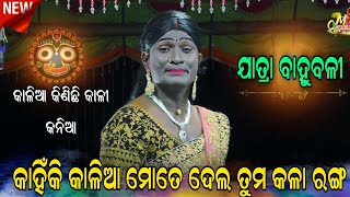 କାହିଁକି ଠାକୁର ତୁମ କଳା ରୂପ ମୋତେ ଦେଲ।।Kalia kinichhi kali kania।Jatra Bahubali।।Odia Ramanatak।Ramlila