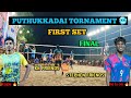 KK FRIENDS 🆚 STEPHEN FRIENDS FINAL MATCH FIRST SET| PUTHUKKADAI TORNAMENT|#volleyball #trending