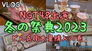 【VLOG】NGT48出演！テレビ信州「冬の祭典2023」！やっぱ声出し可の外イベントは最高だね。盛り上がっちゃって。どん兵衛とマグロと馬肉もガン食べます。