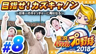 【パワプロ2018】目指せ！カズキャノン！五竜郭高校サクセスpart8【GameMarket】