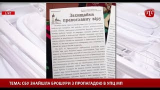 Сергій Дмітрієв: Пропагандистські брошури, вилучені в УПЦ МП, роздавалися у ВР ще в 2014 році