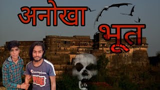 Anokha Bhoot || Unique Ghost || Horror || Suspence || Horror House ||  Tiktok Joker || Comedy