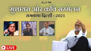 LIVE II मुशायरा ओर कवि सम्मेलन  II RAMKATHA DELHI - 2021 II MORARI BAPU