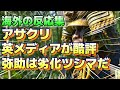 (海外の反応集)『アサクリシャドウズの弥助パートに対し、英メディアが酷評、「これは低価格版の劣化ツシマだ」』#PS5 #5chまとめ #5ch面白いスレ,アサクリシャドウズ