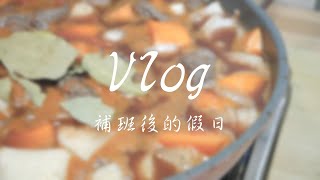 SUB) 台北生活Vlog #1 │ 補班後的假日來煮個 紅酒燉牛肉 吧 │ 台妹安J │  台北日常 台北日常生活 台北租屋 台北生活 台北工作 日常Vlog