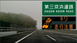 濃霧の第三京浜道路　Daisan Keihin Road in dence flog