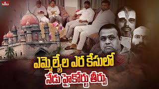 ఎమ్మెల్యేల ఎర కేసులో నేడు హైకోర్టు తీర్పు | High Court | hmtv