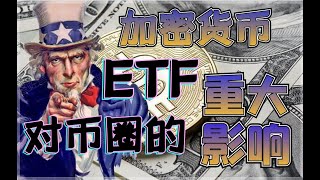 你知道比特币的ETF是什么吗？比特币ETF对币圈会有什么影响？购买比特币，和购买比特币ETF有什么不同？在国外渐渐实施火爆的ETF，中国为什么没有？