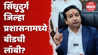 'सिंधुदुर्ग जिल्हा प्रशासनामध्ये बीडची लॉबी काम करते,' Nitesh Rane यांचा अधिकाऱ्यांना दिला इशारा