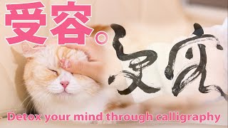 #47「受容」Calligraphy healing【すでに、ここにある】癒し　マインドセット　relaxation　書道　アートセラピー