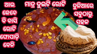 ବାସି ରୋଟି ର କମାଲ ଦେଖିଲା ପରେ ଆଉ କେବେ ବାସି ରୋଟି ଫୋପାଡିବେନି #christmas #roti #bindurosei #plumcake |