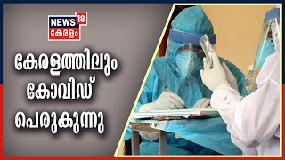 Kerala News Updates @ 9 PM : സംസ്ഥാനത്ത് ഇന്ന് ആറ് മാസത്തിന് ശേഷമുള്ള ഏറ്റവും ഉയർന്ന കോവിഡ് നിരക്ക്