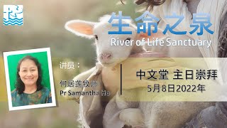 生命之泉 River of Life Sanctuary | 中文堂 主日崇拜 5月8日2022年