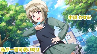 サイドエピソード 中須かすみ 私が一番可愛い時は