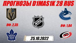 Вегас - Торонто / Ванкувер - Каролина | Прогноз на матчи НХЛ 25 октября 2022.