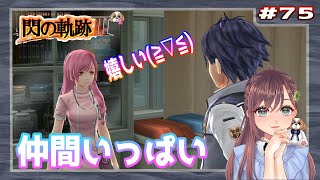 【英雄伝説 閃の軌跡Ⅲ】#75 仲間いっぱい（黎の軌跡まで楽しもう)【初見実況】