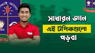 সাধারন জ্ঞান এই টপিকগুলো পড়বা | General Knowledge (GK) | Dhaka University Admission Preparation