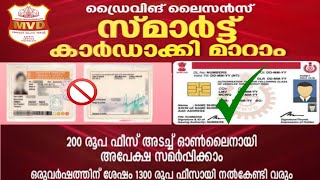 പഴയ ഡ്രൈവിംഗ് ലൈസൻസ് പുതിയ സ്മാർട്ട് കാർഡ് ആക്കി എങ്ങനെ മാറ്റാം kerala driving licence smart card