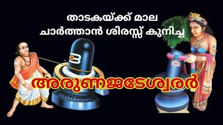 Sri Arunajadeswarar, Thiruppananthal #malayalam #temple #stories #history #lordshiva