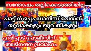 ഇതാവണം പോലീസ്. ഹരിപ്പാട് പോലീസ് സഹകരിച്ചു. പാട്ടിനൊത്ത് ചുവട് വെച്ച് യുവാക്കളും യുവതികളും | News