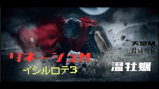 【天堂M日版．リネージュM】★★★★温牡蠣  成長藥水\u0026龍珠下拉中