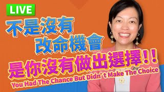 【直播】不是你沒有改命的機會，是你沒有做出選擇！You Had The Chance But Didn't Make The Choice