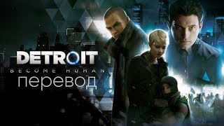 Detroit  Become Human – Дневники разработчиков - Детройт