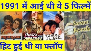 साल 1991 में आई थी ये 5 फिल्में | हिट हुई थी या फ्लॉप | With Box Office Collection