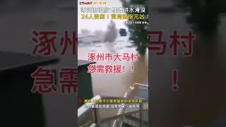 CTWANT 國際新聞 / 涿州玻璃廠1樓遭洪水淹沒　24人受困！當局遭指元凶 #shorts