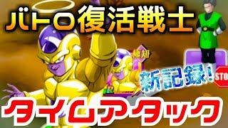 【ドッカンバトル329】記録大幅更新！バトロ復活戦士タイムアタック！【Dragon Ball Z Dokkan Battle】