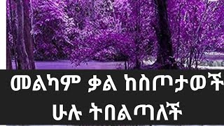 መልካም ቃል ከስጦታወች ሁሉ ትበልጣለች