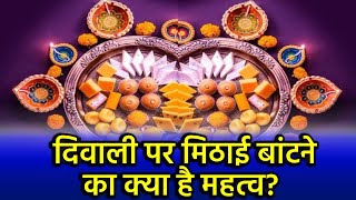 Diwali 2023: दिवाली पर मिठाई बांटने का क्या है महत्व? जानिए कारण...