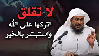 كلام يدخل القلب بدون استذان .. لا تقلق , اتركها على الله واستبشر بالخير روووعه ش: عبد الرحمن الباهلي