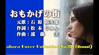 石原裕次郎【おもかげの街】COVER（再）～abaraカバー曲集No 171～210420V2R2【REEN】