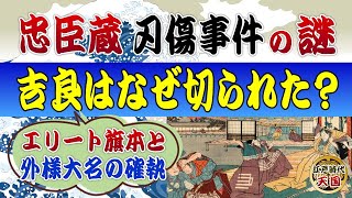 忠臣蔵の刃傷事件の謎～吉良上野介は本当に悪いやつだったのか？