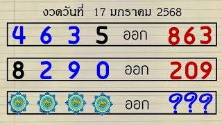 Master Thaicon!!863/209 ถ่ายทอดสดหวย มาแล้วใครรอ...ชุด3ตัว พิเศษ จัดให้ตรุงๆ งวด  17 มกราคม 2568