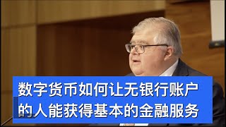 BIS总裁｜数字货币如何让《无银行账户的人》能获得基本的金融服务