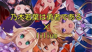 【MAD】乃木若葉は勇者である✕lilium