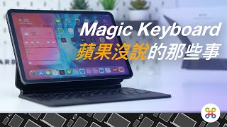 iPad Pro Magic Keyboard 鍵盤: 這款萬元鍵盤，居然有著許多致命缺點！？