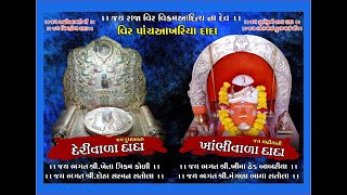 || વીર પાંચ આખરીયા દાદા ની વાર્તા ||