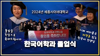 세종사이버대학교 한국어학과 2024학년도 졸업식 스케치