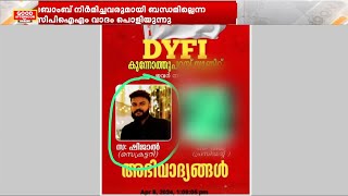 പാനൂര്‍ സ്‌ഫോടനത്തില്‍ മുഖ്യ ആസൂത്രകന്‍ ഡിവൈഎഫ്‌ഐ നേതാവ്